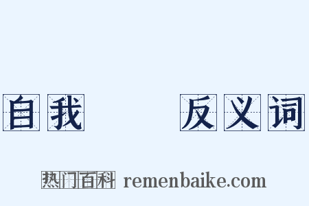 自我實現反义词是什么意思的图片